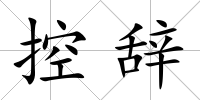 控辭