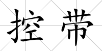 控帶