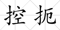 控扼