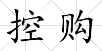 控購