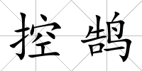 控鵠