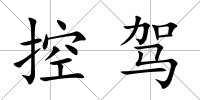 控駕