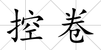 控卷