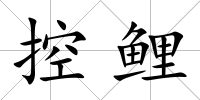 控鯉
