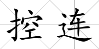 控連