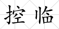 控臨