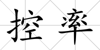 控率