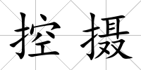 控攝