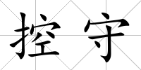 控守
