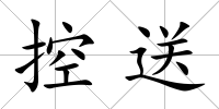 控送