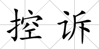 控訴