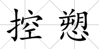 控愬