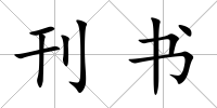 刊書