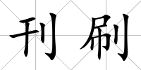 刊刷