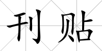 刊貼