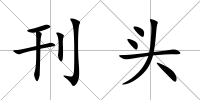刊頭