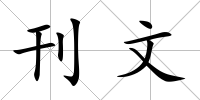 刊文