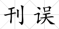 刊誤