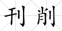 刊削