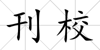 刊校