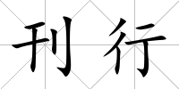 刊行