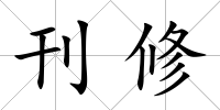 刊修