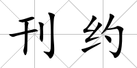 刊約