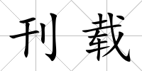 刊載