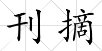 刊摘