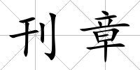 刊章