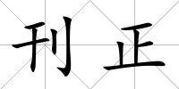 刊正