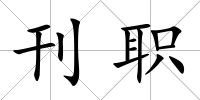 刊職