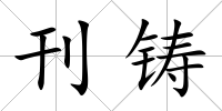 刊鑄