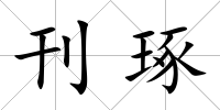 刊琢