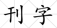 刊字