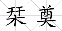 栞奠