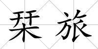 栞旅