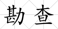 勘查