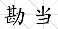 勘當