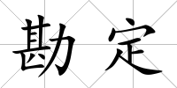 勘定