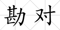 勘對