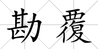 勘覆