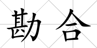 勘合