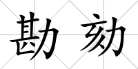 勘劾