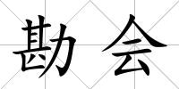 勘會