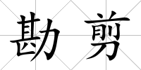勘剪