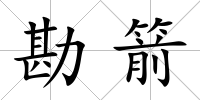 勘箭