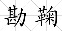 勘鞠