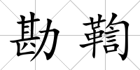 勘鞫