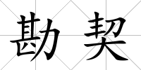 勘契